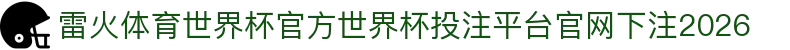 雷火体育世界杯官方